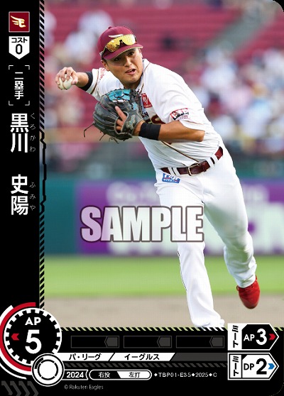 黒川　史陽(東北楽天ゴールデンイーグルス) 【TBP01-E35C】